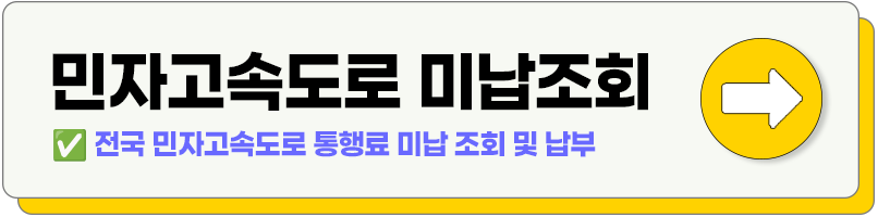 민자고속도로 통행료 납부 조회