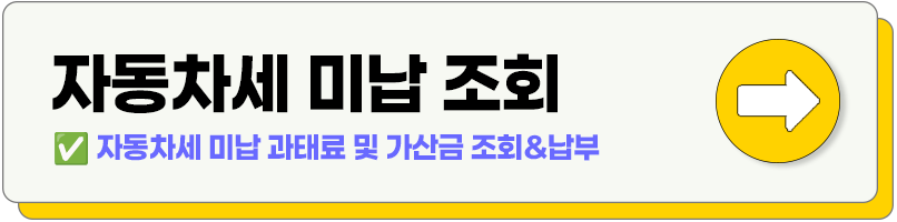 자동차세 미납조회
