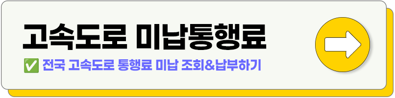 하이패스 통행료