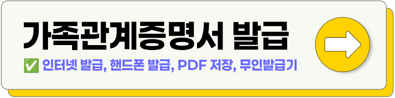 가족관계증명서